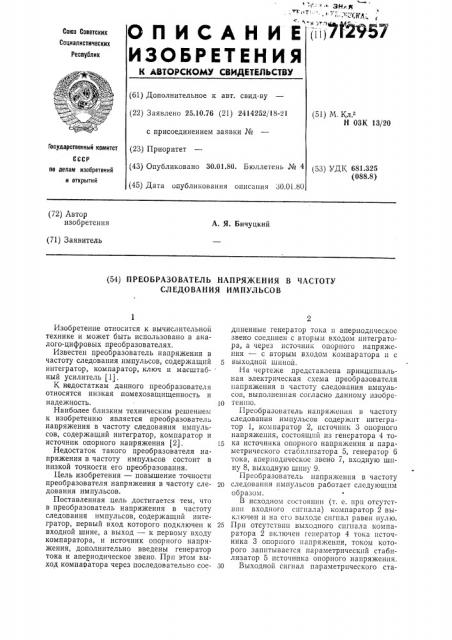 Преобразователь напряжения в частоту следования импульсов (патент 712957)