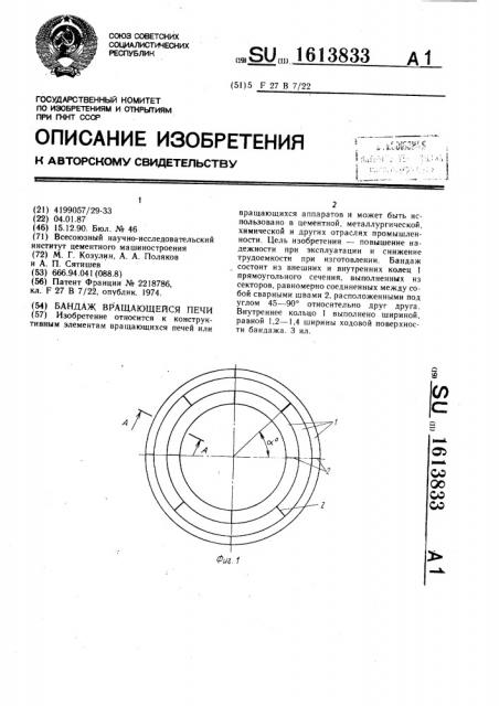 Бандаж вращающейся печи (патент 1613833)