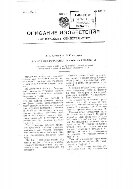 Станок для установки замков на чемоданы (патент 106673)