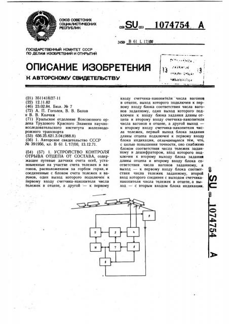 Устройство контроля отрыва отцепа от состава (патент 1074754)