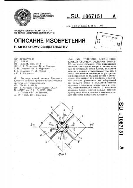Стыковое соединение блоков сборной обделки тоннеля (патент 1067151)