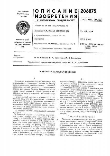 Манометр кол^пенсационный (патент 206875)