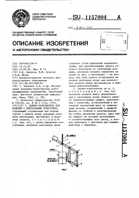 Захват-кантователь для изделий с центральным отверстием (патент 1157004)