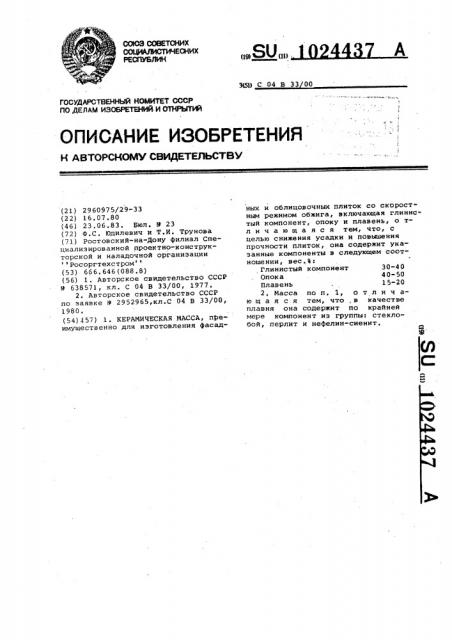 Керамическая масса (патент 1024437)