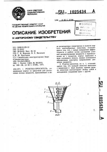 Розетка-ороситель (патент 1025434)