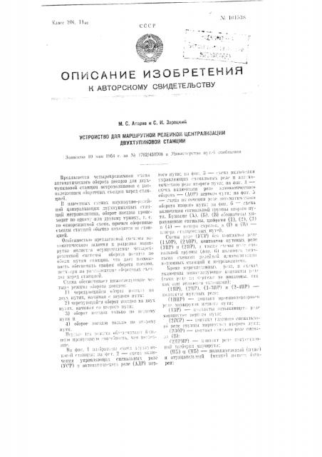 Устройство для маршрутной релейной централизации двухтупиковой станции (патент 101538)