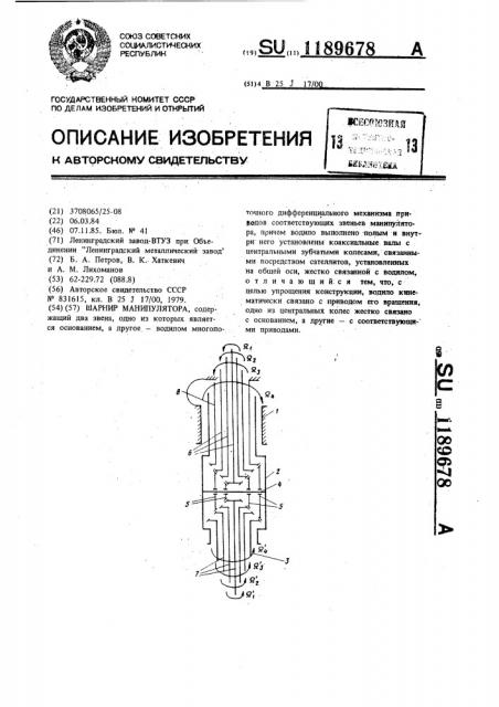 Шарнир манипулятора (патент 1189678)