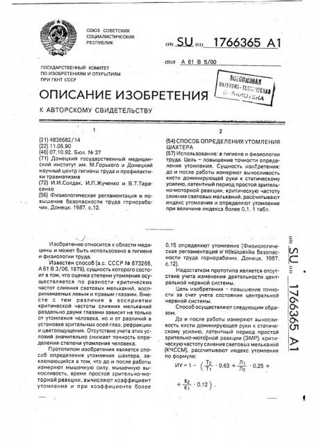 Способ определения утомления шахтера (патент 1766365)