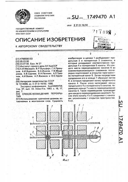 Способ возведения перекрытия (патент 1749470)