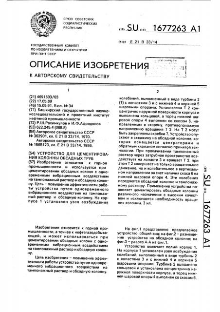 Устройство для цементирования колонны обсадных труб (патент 1677263)