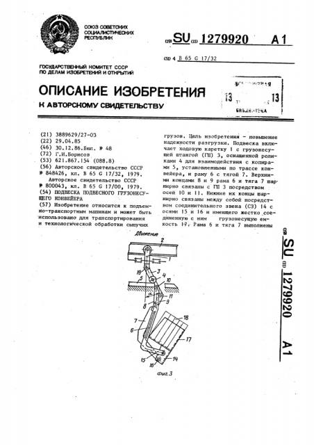 Подвеска подвесного грузонесущего конвейера (патент 1279920)