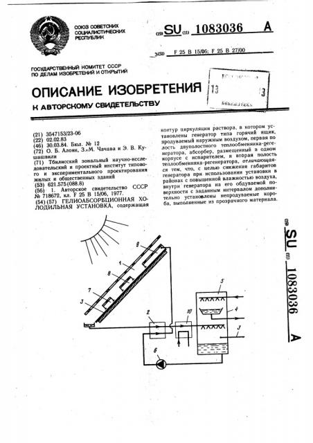 Гелиоабсорбционная холодильная установка (патент 1083036)