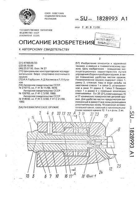 Пневматическое оружие (патент 1828993)