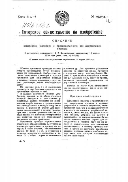 Штыревой изолятор с приспособлением для закрепления провода (патент 25984)