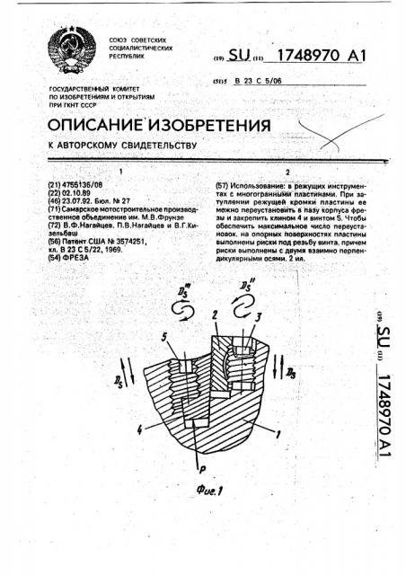 Фреза (патент 1748970)