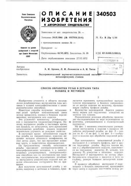 Способ обработки резьб в деталях типа плашек и метчиков (патент 340503)