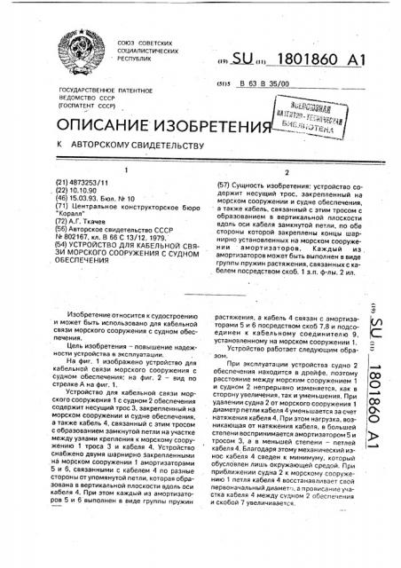 Устройство для кабельной связи морского сооружения с судном обеспечения (патент 1801860)