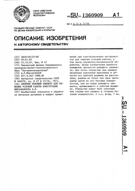 Сменный режущий элемент для тяжелых условий работы конструкции мирзакандова а. (патент 1360909)