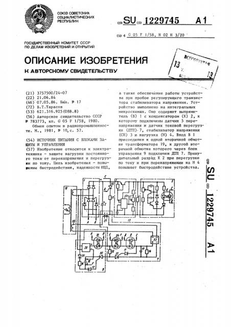 Источник питания с блоками защиты и управления (патент 1229745)