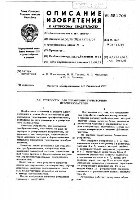 Устройство для управления тиристорным преобразователем (патент 551795)