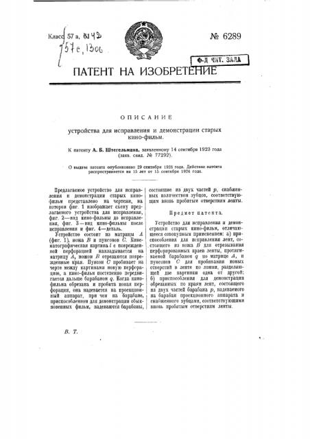 Устройство для исправления и демонстрации старых кинофильм (патент 6289)