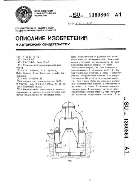 Ковочный молот (патент 1360864)