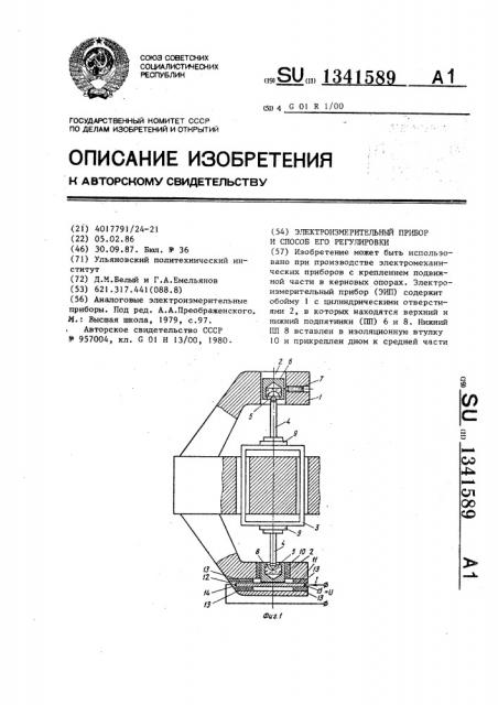 Электроизмерительный прибор и способ его регулировки (патент 1341589)