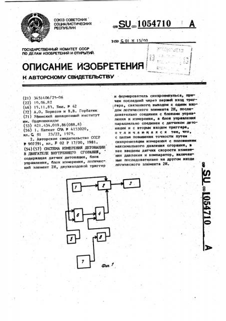 Система измерения детонации в двигателе внутреннего сгорания (патент 1054710)