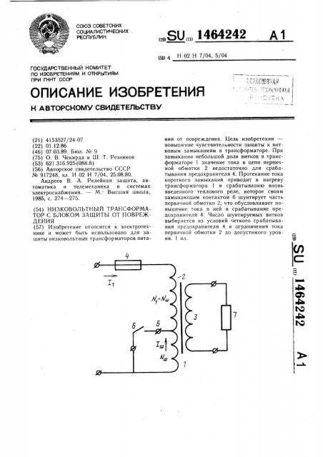 Низковольтный трансформатор с блоком защиты от повреждения (патент 1464242)