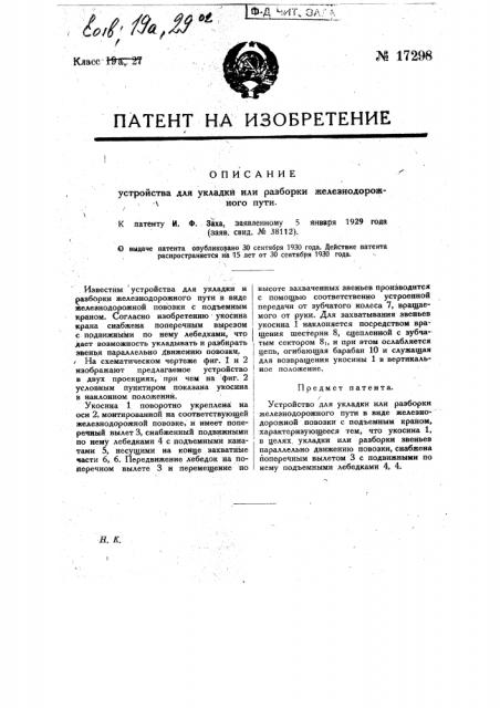 Устройство для укладки или разборки железнодорожного пути (патент 17298)