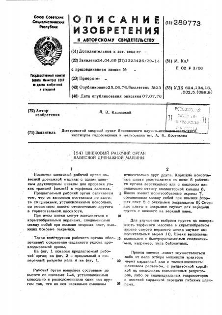 Шнековый рабочий орган навесной дренажной машины (патент 289773)