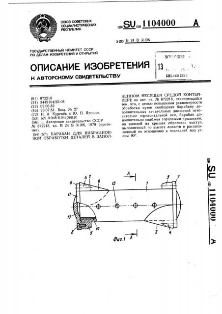 Барабан для вибрационной обработки деталей в заполненном несущей средой контейнере (патент 1104000)