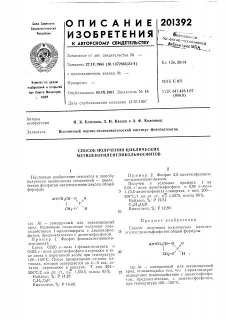 Способ получения циклических метиленэтиленгликольфосфитов (патент 201392)