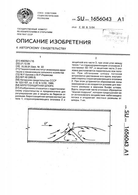 Берегозащитная шпора (патент 1656043)