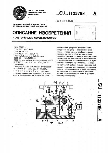 Штамп для резки пруткового материала (патент 1123798)