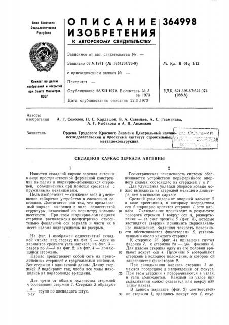 Складной каркас зеркала антенны (патент 364998)