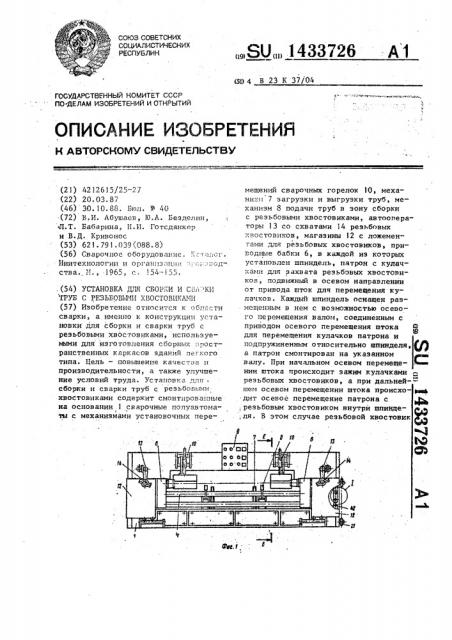 Установка для сборки и сварки труб с резьбовыми хвостовиками (патент 1433726)