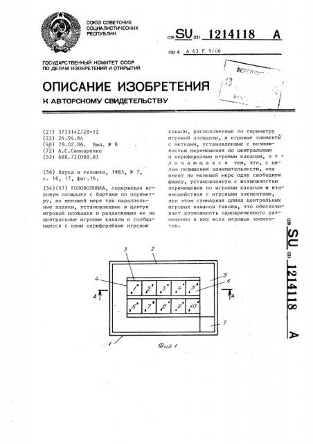 Головоломка (патент 1214118)