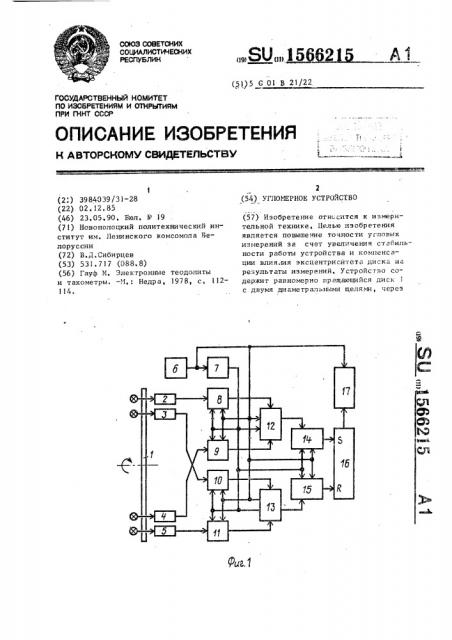 Угломерное устройство (патент 1566215)