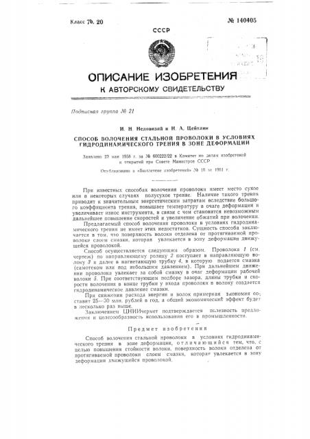 Способ волочения стальной проволоки в условиях гидродинамического трения в зоне деформации (патент 140405)