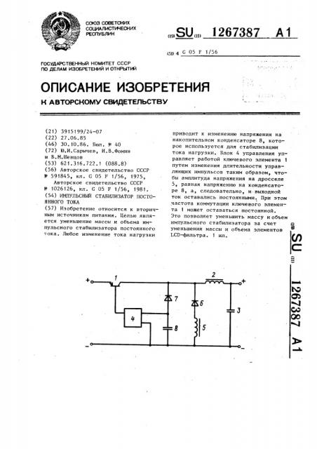 Импульсный стабилизатор постоянного тока (патент 1267387)