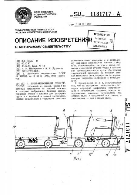 Вибрационный бункер-поезд (патент 1131717)