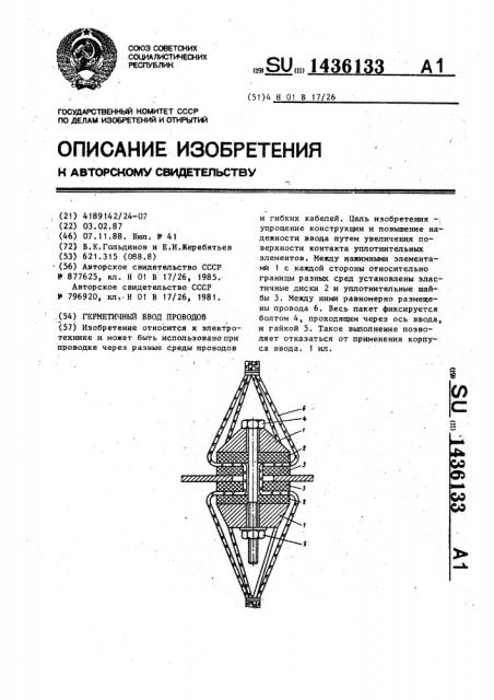 Герметичный ввод проводов (патент 1436133)