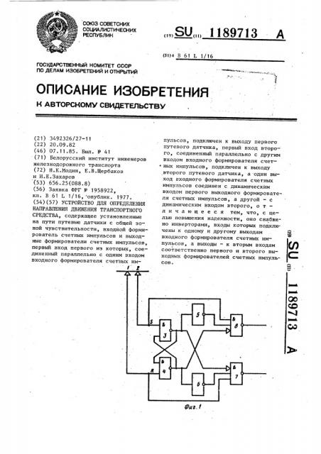 Устройство для определения направления движения транспортного средства (патент 1189713)