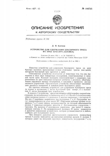 Устройство для удержания буксирного троса на арке буксира (патент 144735)