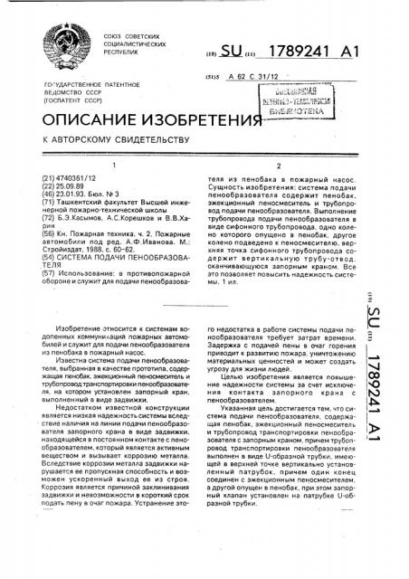 Система подачи пенообразователя (патент 1789241)