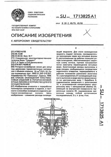 Способ охлаждения пластмассовых изделий в роторно- конвейерных линиях и устройство для его осуществления (патент 1713825)