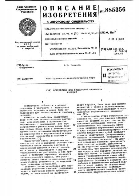 Устройство для жидкостной обработки изделий (патент 885356)