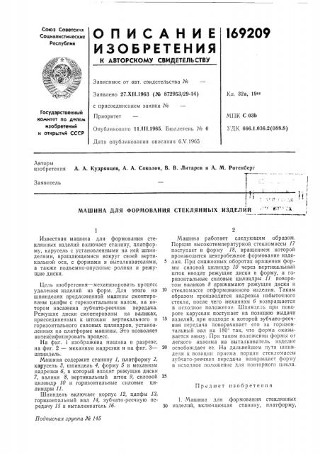 Машина для формования стеклянных изделийй;г^ч;а•i: 'аг1-^ч ^- (патент 169209)