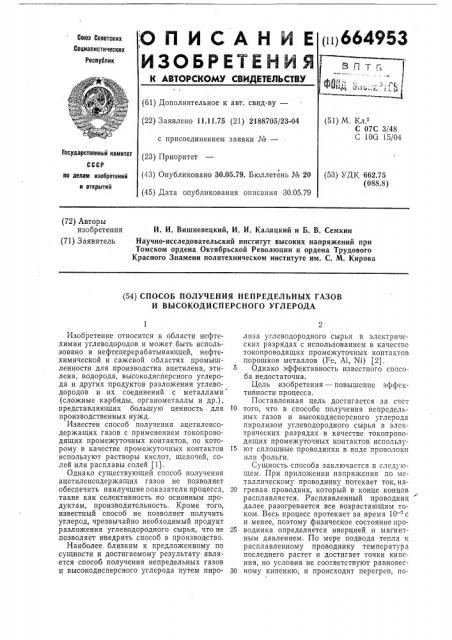 Способ получения непредельных газов и высокодисперсного углерода (патент 664953)